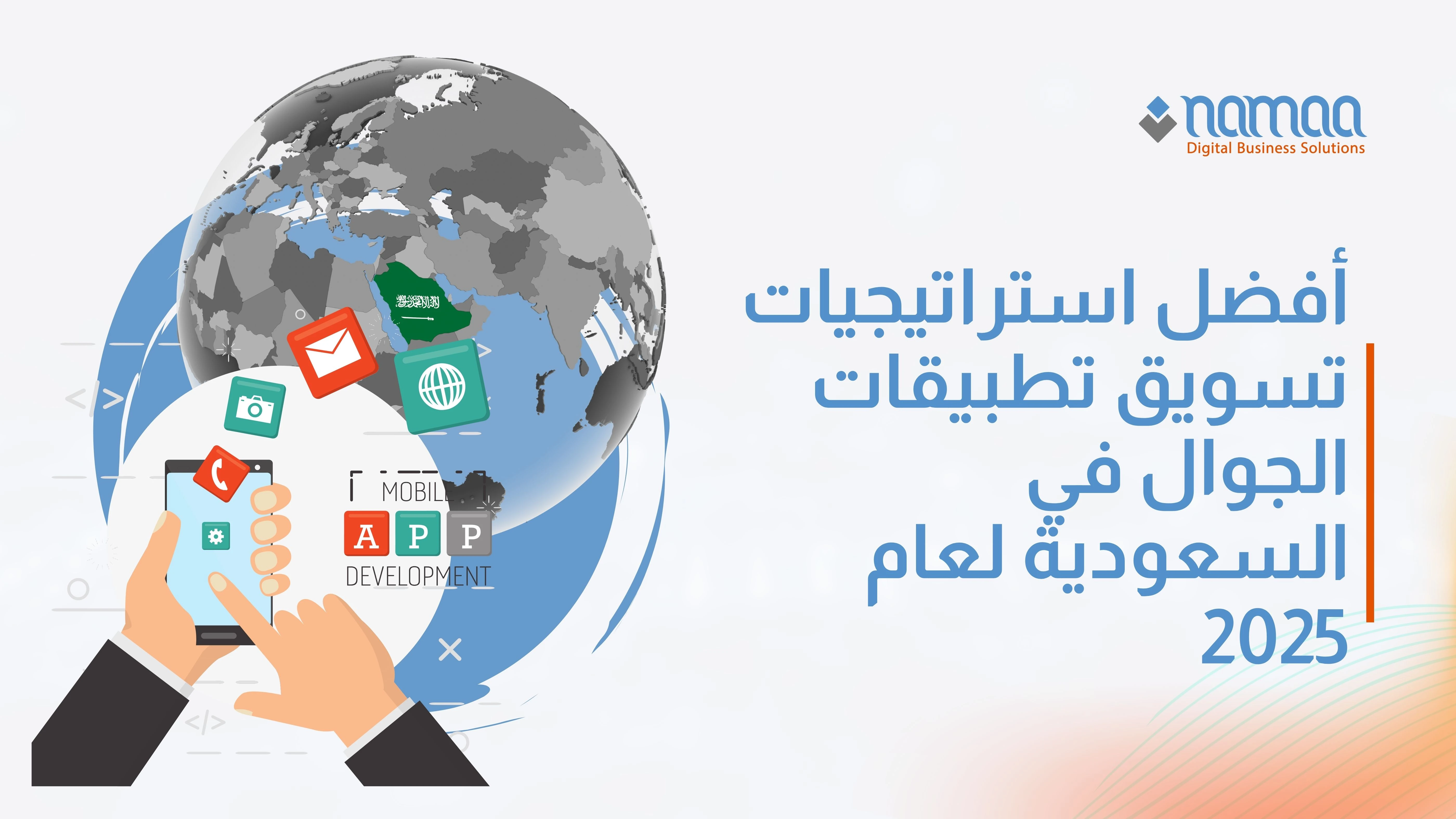 كل ما تحتاج معرفته عن برمجة تطبيقات الجوال في السعودية